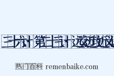 三十六计·第二十三计·远交近攻近义词是什么意思的图片